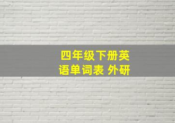 四年级下册英语单词表 外研